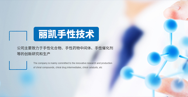 成都麗凱手性技術有限公司